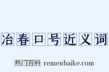 冶春口号近义词是什么意思的图片